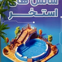 استخدام نیروی پدیکور،مانیکور و حمام ترکی در استخر