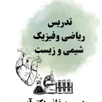 تدریس ریاضی ،فیزیک ،زیست وشیمی