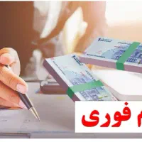 چقدر وام لازم داری