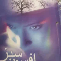 کتاب داستانی افسون سبز ناشر رمانهای برگزیده