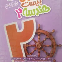 ماجرای بیست هندسه ۲