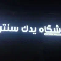 استخدام نیرو