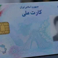 کارت ملی گمشده
