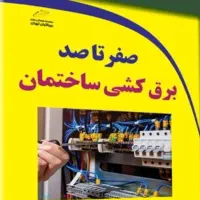 برقکاری ساختمان