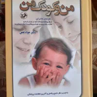 کتاب راهنمای مادران من و کودک من