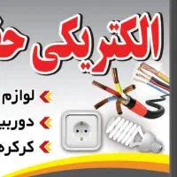 پیمانکار برق ساختمان