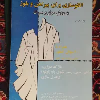 کتابهاوکمک آموزشی خیاطی به روش مولر