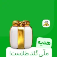 1 دلار با ورود ب ملی گلد فقط با کد ملی