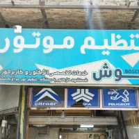 به یک شاگرد تنظیم موتور نیازمندیم