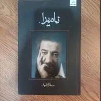 کتاب نامیرا