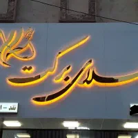 تابلو سازی ساخت نصب و تعمیر چاپ انواع تابلو