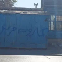 کانکس|مصالح و تجهیزات ساختمان|فلاورجان, |دیوار