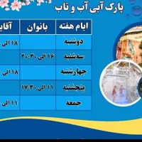 بلیط آب و تاب با تخفیف