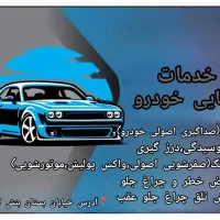خدمات زیبایی و صداگیری خودرو