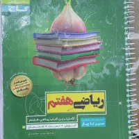 کتاب  ریاضی سیر تا پیاز هفتم