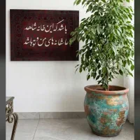 تابلو کالیگرافی مخمل
