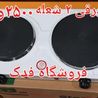 اجاق برقی تک شعله و ۲ دو شعله ۲۰۰۰ و ۲۵۰۰ وارداتی|اجاق گاز و لوازم برقی پخت‌وپز|تهران, دکتر هوشیار|دیوار