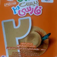 ماجرای بیست فارسی و فیزیک نهایی دوازدهم