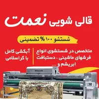 (قالیشویی بزرگ نعمت)  (قالیشویی درپاکدشت)