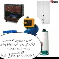 سرویس آبگرمکن.پمپ اب.گاز.شومینه.باضمانت درمنزل