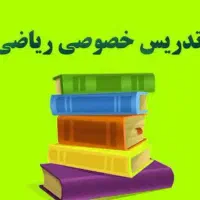 تدریس خصوصی ریاضی تمام مقاطع تحصیلی