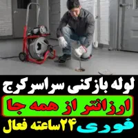 لوله بازکنی گلشهر مهرشهر مهرویلا دهقان ویلا کل کرج