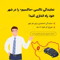 اعطای نمایندگی تاکسی اینترنتی ماکسیم در اسفرورین