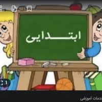 تدریس خصوصی تمام پایه ها
