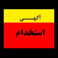 استخدام کارشناس فروش بدون نیاز به سابقه