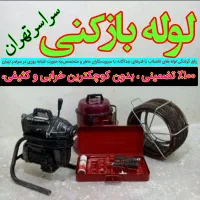 لوله بازکنی چاه بازکن سراسر تهران شبانه روزی فعال