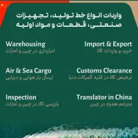 واردات کالاو خط تولید کارخانهجات مستقیم از چین