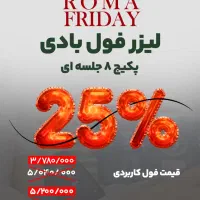 تخفیف بلک فرایدی لیزر موهای زائد