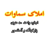 ۵۰متر/پارکینگ/آسانسور/تک‌واحدی