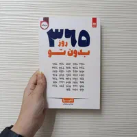 کتاب۳۶۵ روز بدون تو/به زمان بندی خدا اعتماد کن/حرف|کتاب و مجله ادبی|مشهد, رضاشهر|دیوار