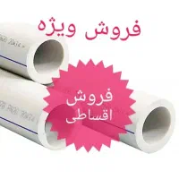 عمده‌فروشی‌لوله‌واتصالات|مصالح و تجهیزات ساختمان|بوکان, |دیوار
