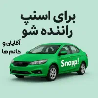 استخدام رایگان راننده اسنپ ماشین وهدیه به شما