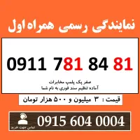0911.781.84.81 خط رند همراه اول