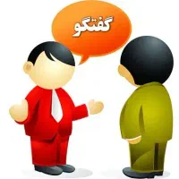 گفتگو