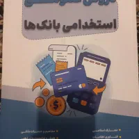 دروس استخدامی بانک ها