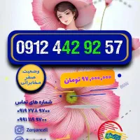کد 442 پلمپ خشک  0912.442.9256 و 0912.442.9257|سیم‌کارت|زنجان, |دیوار