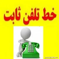 خط تلفن ثابت