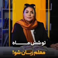 معلم زبان انگلیسی مکالمه آیلتس|خدمات آموزشی|تهران, کوی فراز|دیوار