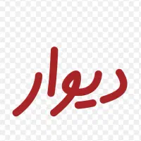 اجاره مغازه صنعتی شاهین شهر