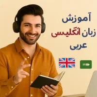 یادگیری آسان و سریع زبان انگلیسی و عربی|خدمات آموزشی|پاوه, |دیوار