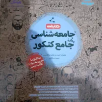 درسنامه جامعه شناسی جامع کنکور مهر و ماه|کتاب و مجله آموزشی|تهران, اتحاد|دیوار
