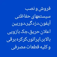 فروش و نصب سیستمهای حفاطتی و کالای برق ***********