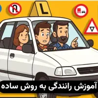 آموزش رانندگی مخصوص خانومهای محترم