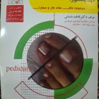کتاب (مراقبت از ناخن و پوست پا) پدیکور ناخن پا