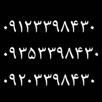 خط همراه اول .ایرانسل. رایتل یه شماره