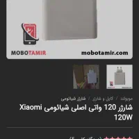 شارژر۱۲۰واتی اصلی شیائومی|لوازم جانبی موبایل و تبلت|تهران, شمیران‌نو|دیوار
